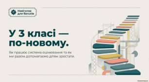 Як працює система оцінювання та як ми разом допомагаємо дитині зростати.