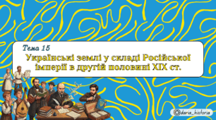 Українські землі у складі Російської імперії в другій половині XIX ст. (Презентація+конспект НМТ)