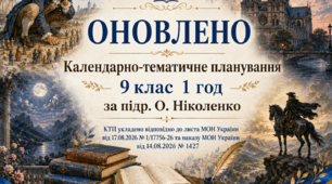 КАЛЕНДАРНО-ТЕМАТИЧНЕ ПЛАНУВАННЯ (ОНОВЛЕНЕ) уроків зарубіжної літератури у 9 класі на 2026-2027 н.р. (підр. О.Ніколенко, 1 год)