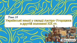 Українські землі у складі Австро-Угорщини в другій половині XIX ст. (Презентація+конспект НМТ)