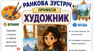 Ранкова зустріч. Професія дня - ХУДОЖНИК