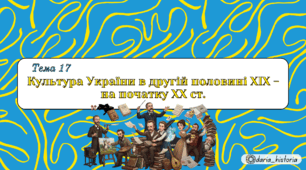 Культура України в другій половині XIX - на початку XX ст. (Презентація+конспект НМТ)