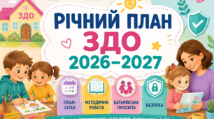 ✨РІЧНИЙ ПЛАН ЗДО 2026–2027 + ПЛАН-СІТКА + МЕТОДИЧНА РОБОТА + БАТЬКІВСЬКА ПРОСВІТА + БЕЗПЕКА ✨