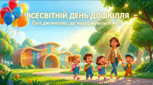 Презентація «Всесвітній день дошкілля»