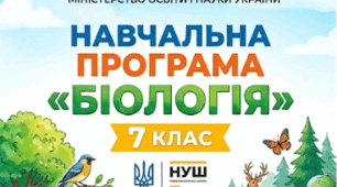 Навчальна програма. «Біологія. 7 клас» НУШ Розроблена до модельної програми «Біологія. 7 класи» для закладів загальної середньої освіти (автори: Самойлов А. М., Тагліна О. В., Утєвська О. М.)