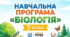 Навчальна програма. «Біологія. 7 клас» НУШ Розроблена до модельної програми «Біологія. 7 класи» для закладів загальної середньої освіти (автори: Самойлов А. М., Тагліна О. В., Утєвська О. М.)