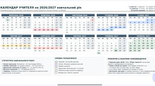 Календар учителя на 2026–2027 навчальний рік