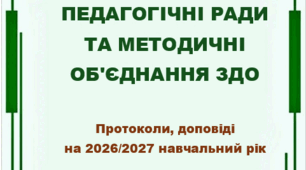 ПЕДАГОГІЧНІ РАДИ ТА МЕТОДИЧНІ ОБ'ЄДНАННЯ ЗДО НА 2026/2027 н.р.