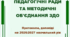 ПЕДАГОГІЧНІ РАДИ ТА МЕТОДИЧНІ ОБ'ЄДНАННЯ ЗДО НА 2026/2027 н.р.