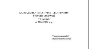 Географія- КТП 1 год. на підручник Гільберг_НУШ- 9 клас Васільчук В.Г.