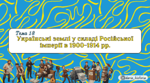 Українські землі у складі Російської імперії в 1900-1914 рр. (Презентація+конспект НМТ)