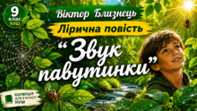 🍃Віктор Близнець. Лірична повість “Звук павутинки”💚🕸🕷🍃