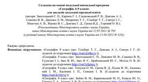 Географія 1 год Навчальна програма НУШ 9 клас Запотоцький С.П., Валентина Васільчук