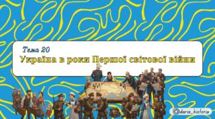 Україна в роки Першої світової війни (Презентація+конспект НМТ)