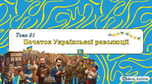 Початок Української революції (Презентація+конспект НМТ)