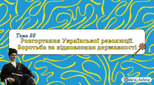 Розгортання Української революції. Боротьба за відновлення державності (Презентація+конспект НМТ)