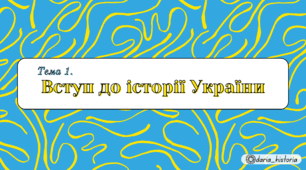 Вступ до історії України (Презентація+конспект НМТ)