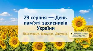 Урок пам'яті "29 серпня - День пам'яті захисників України" (презентація+конспект+шаблон соняшника)
