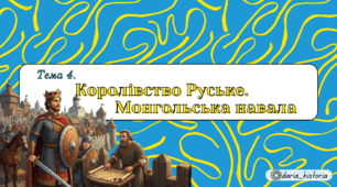 Королівство Руське. Монгольська навала (Презентація+конспект НМТ)