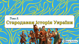 Стародавня історія України (Презентація+конспект НМТ)