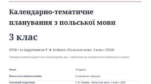 КТП з польської мови | 3 клас НУШ | за підручником Т. Ф. Бабиної