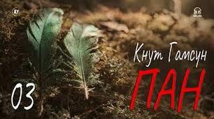 Кнут Гамсун. «Пан».