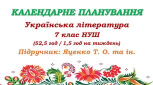 Календарне планування. Українська література. 7 клас НУШ. Калинич О. В. та ін. (52,5 год / 1,5 год на тиждень)