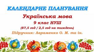 Календарне планування. Українська мова. 9 клас НУШ. Авраменко О. М. та ін. (87,5 год / 2,5 год на тиждень)