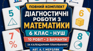 Повний комплект діагностичних робіт з математики для 6 класу НУШ: вхідна, тематичні № 1–8 та підсумкова. 10 робіт у 3 варіантах. За підручником А. Г. Мерзляка, В. Б. Полонського, М. С. Якіра