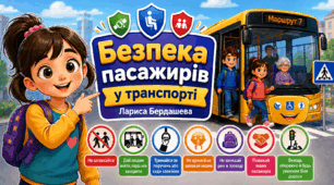 Книга 📖 «Безпека пасажирів у транспорті»