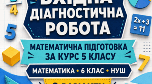 Вхідна діагностична робота з математики для 6 класу НУШ «Математична підготовка за курс 5 класу». 3 варіанти. Авт. А. Г. Мерзляк, В. Б. Полонський, М. С. Якір