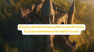 Вхідна діагностична робота для 8 класу за курс всесвітньої історії  (7 клас)