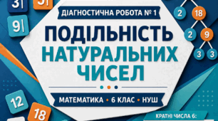 Діагностична робота № 1 з математики «Подільність натуральних чисел». 6 клас НУШ. 3 варіанти. Авт. А. Г. Мерзляк