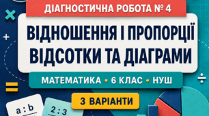Діагностична робота № 4 з математики «Відношення, пропорції, відсотки та діаграми». 6 клас НУШ. 3 варіанти. Авт. А. Г. Мерзляк, В. Б. Полонський, М. С. Якір