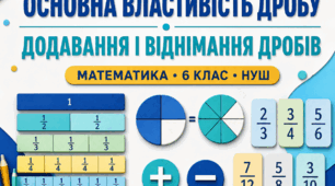 Діагностична робота № 2 з математики «Основна властивість дробу. Додавання і віднімання дробів». 6 клас НУШ. 3 варіанти. Авт. А. Г. Мерзляк, В. Б. Полонський, М. С. Якір