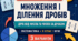 Діагностична робота № 3 з математики «Множення і ділення дробів. Дріб від числа та число за дробом». 6 клас НУШ. 3 варіанти. Авт. А. Г. Мерзляк, В. Б. Полонський, М. С. Якір