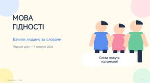 Мова гідності: бачити людину за словами | Перший урок 1 вересня 2026 | Презентація для початкової школи | Інклюзивність, безбар’єрність, повага, доброта