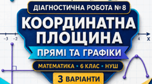 Діагностична робота № 8 з математики «Координатна площина, прямі та графіки». 6 клас НУШ. 3 варіанти. Авт. А. Г. Мерзляк, В. Б. Полонський, М. С. Якір