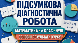 Підсумкова діагностична робота з математики «Основні результати навчання за курс 6 класу». 6 клас НУШ. 3 варіанти. Авт. А. Г. Мерзляк, В. Б. Полонський, М. С. Якір