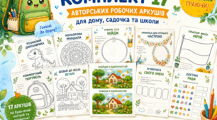 Творчі завдання для дітей. Комплект із 17 авторських робочих аркушів