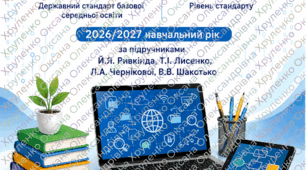 Календарне планування з інформатики 5–11 класи (НУШ) — 2026/2027 н.р. за підручниками Ривкінда