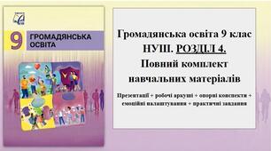 Громадянська освіта 9 клас НУШ. Розділ 4 ПОВНІСТЮ. Готові презентації уроків + робочі аркуші + опорні конспекти