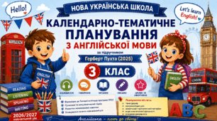 Календарно-тематичне планування уроків з англійської мови за підручником Г. Пухти, П. Льюіса-Джонса, Ґ. Ґернґроса, І. Скрипник. 3 клас (до підручника 2025 року випуску)