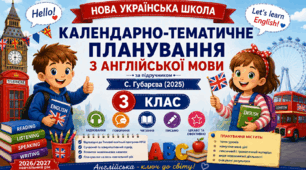 Календарно-тематичне планування уроків з англійської мови за підручником С. Губарєвої, О. Павліченко. 3 клас (до підручника 2025 року випуску)