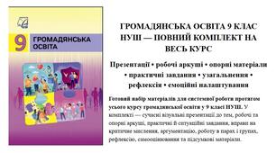 ГРОМАДЯНСЬКА ОСВІТА 9 КЛАС НУШ — ПОВНИЙ КОМПЛЕКТ НА ВЕСЬ КУРС Презентації • робочі аркуші • опорні матеріали • практичні завдання • узагальнення • рефлексія • емоційні налаштування