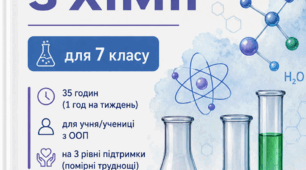 МОДИФІКОВАНА НАВЧАЛЬНА ПРОГРАМА З ХІМІЇ для 7 класу НУШ (35 годин, 1 год на тиждень) для учня/учениці з  ООП на 3 рівні підтримки (помірні труднощі) Розроблено на основі модельної програми «Хімія. 7–9 класи» (автор О. Григорович)
