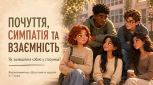Презентація до уроку 8 «Почуття, симпатія та взаємність» факультативного курсу «Дорослішай на здоров’я» (9–11 класи)