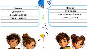 Обкладинки для зошитів. Формат PDF
