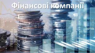 Презентація до уроку: "Фінансові компанії"