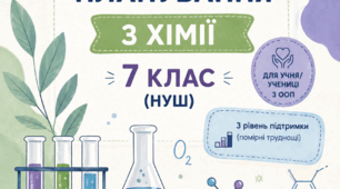 КАЛЕНДАРНО-ТЕМАТИЧНЕ ПЛАНУВАННЯ З ХІМІЇ 7 КЛАС (НУШ) для учня/учениці з ООП  3 рівень підтримки (помірні труднощі)